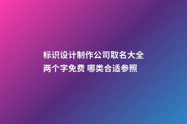 标识设计制作公司取名大全两个字免费 哪类合适参照